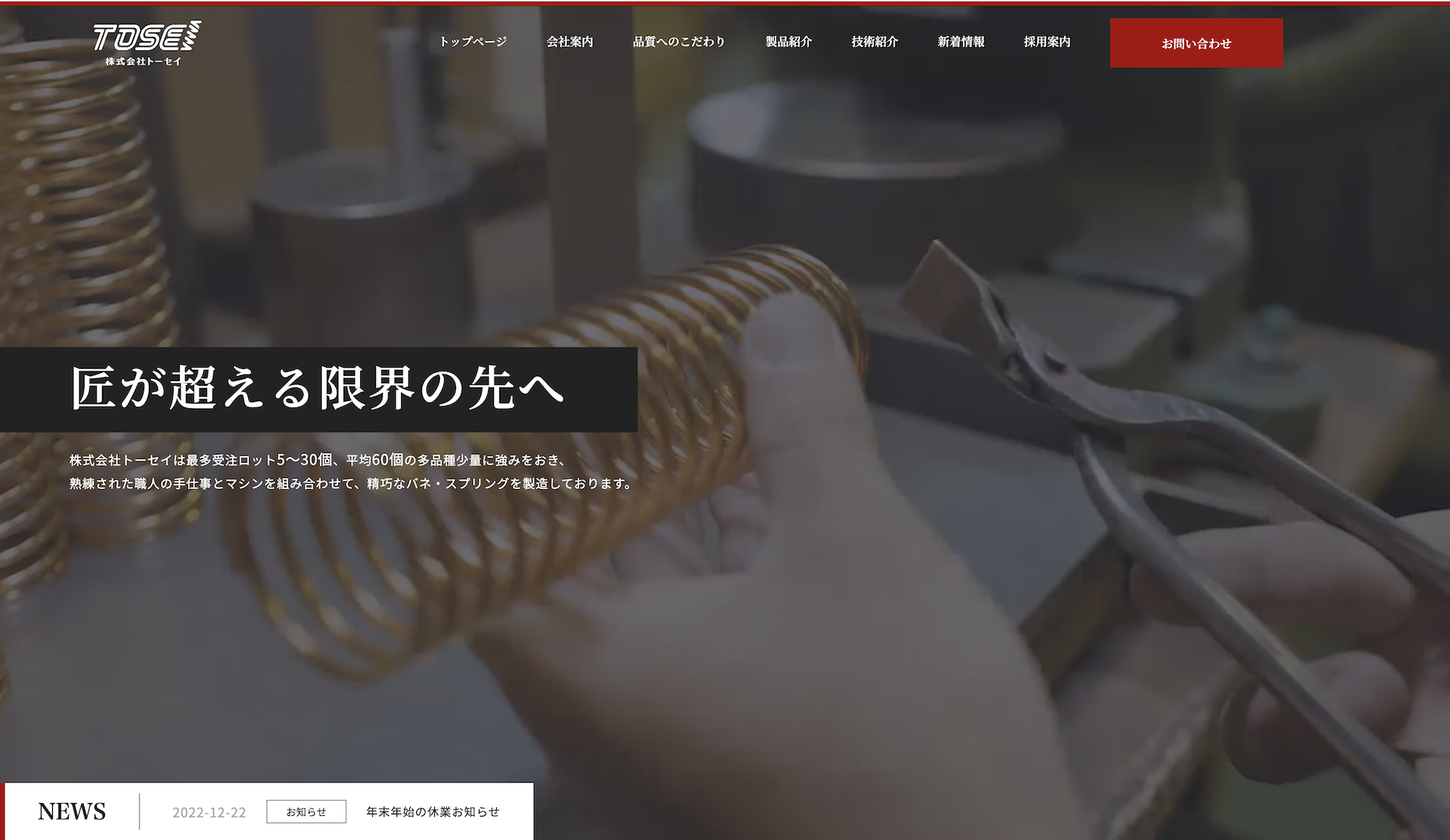 大阪の精巧バネ製造の株式会社トーセイ公式ホームページ