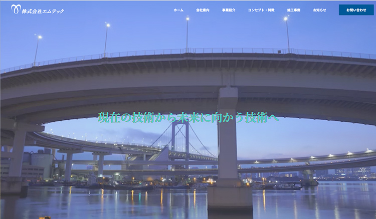 東大阪市の橋梁構造物施工 株式会社エムテック様コーポレートサイト