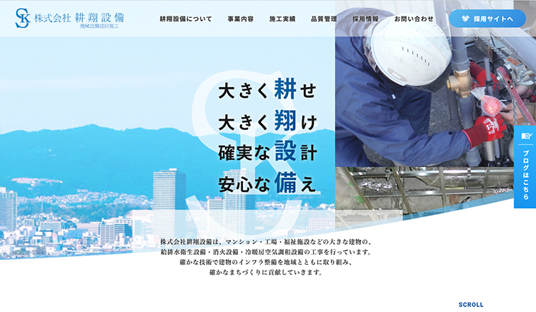 東大阪市の機械配管設備施工 株式会社耕翔設備様のコーポーレート採用サイト