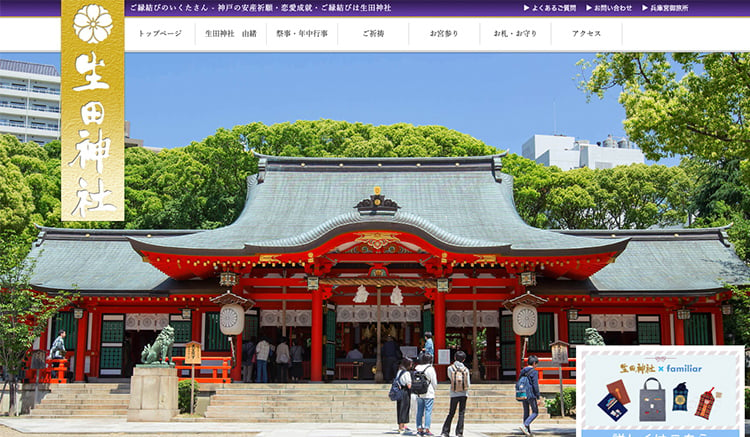 神戸市中央区 生田神社様の公式サイト