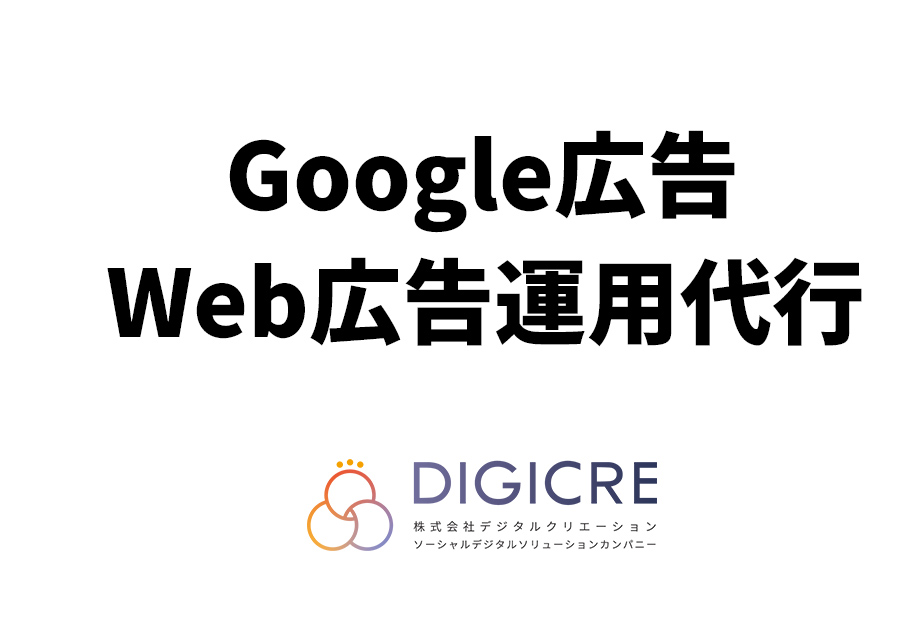 Google広告・ウェブ広告運用サービス | 大阪のデジクリ