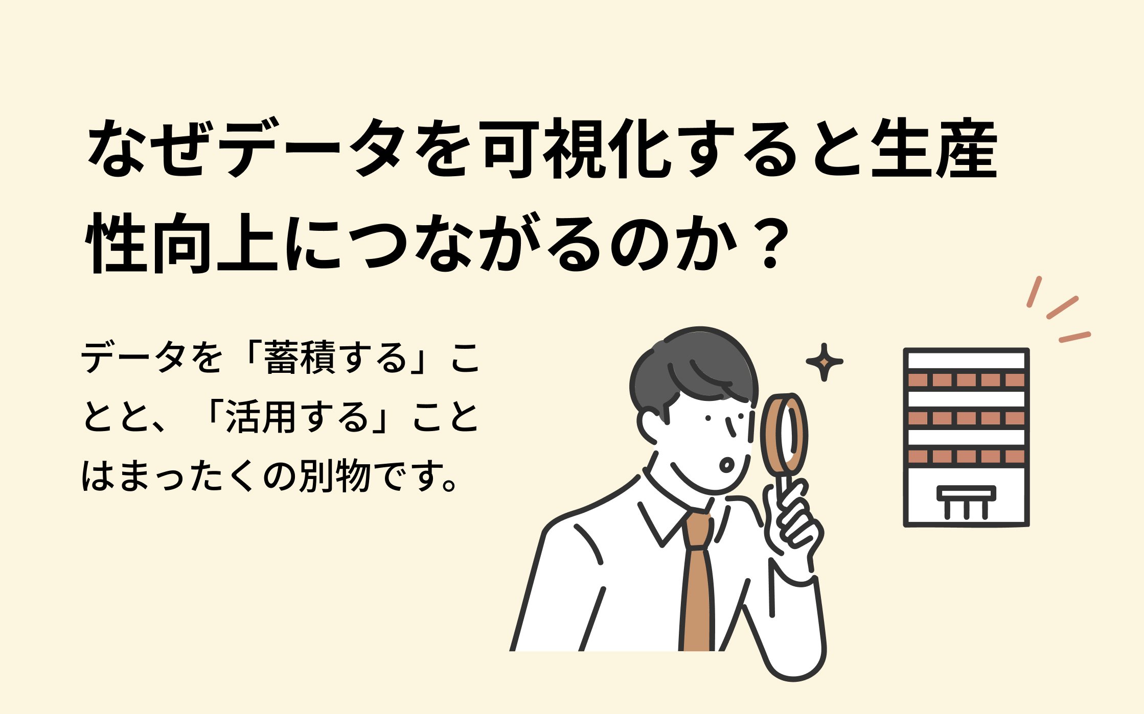 なぜデータを可視化すると生産性向上につながるのか？
