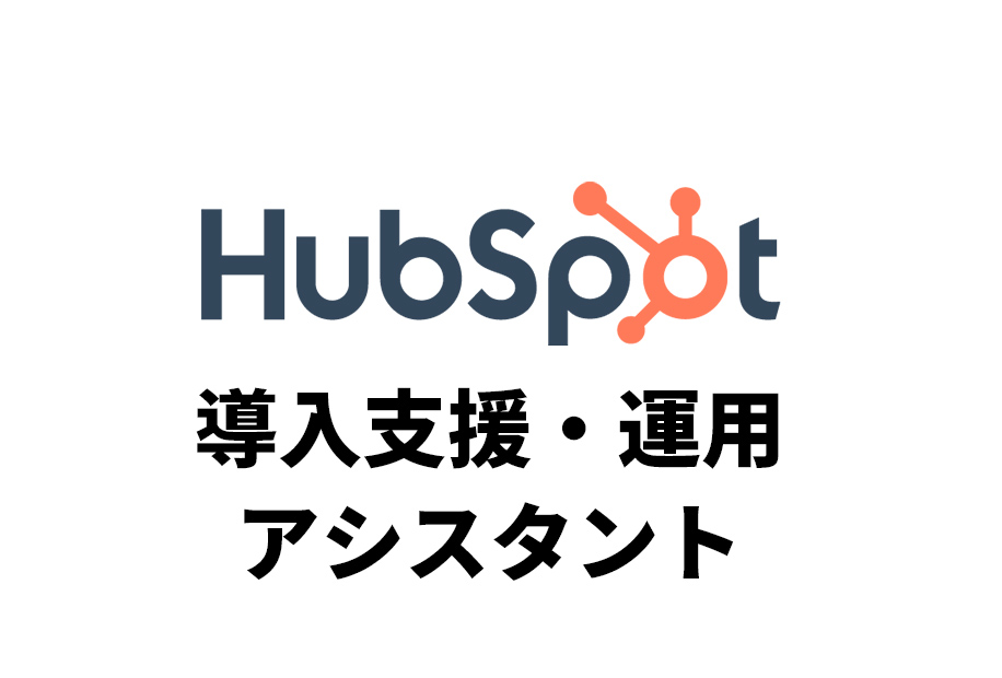 HubSpot導入支援・運用業務アシスタント | 大阪のデジクリ